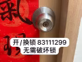 开换锁服务，打不开不收费 83111299