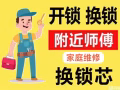 开锁，换锁🔒更换锁芯