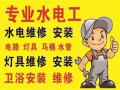 优惠优惠，专业水电安装维修:跳闸/线路/灯/LED/开关插座/吊扇/热水器/烤箱跳电/维修马桶/水龙头/专业设备疏通下水