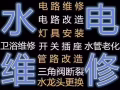 价格公道 专业电工安装维修:跳闸/线路/灯/LED/开关插座/热水器/烤箱故障跳电/马桶/吊扇/水龙头/疏通下水道，堵塞