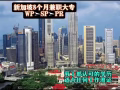 新加坡成人大专，半工半读WP提升SP-PR
