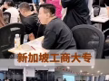 新加坡成人大专，华语授课。劳工部认可的学历