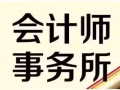 新加坡注册会计师提供注册公司，会计，税务，秘书