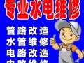 水电加急马上上门维修，家具安装。刷漆，灯.热水器，电源.插头。水龙头.水阀.疏通下水道  水电维修，家具安装。刷漆，灯.