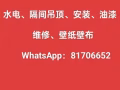 保证质量，承接水电、油漆、安装、维修，灯具和家具组装，更换水管、水龙头、浴室花洒、洗手盆等服务