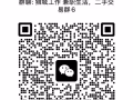 狮城兼职工作，生活，二手交易互助