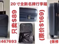 20寸、28寸全新名牌行李箱便宜卖，电：91467693