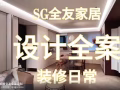 新加坡公司！全屋定制设计！装修装潢！专业设计全屋定制，服务内容：家私设计定做、厨房、衣柜、电视柜、鞋柜、吊顶、BTO，