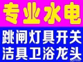 合理公道，专业水电工安装维修:跳闸/线路/灯/LED/开关插座/吊扇/热水器/烤箱跳电/维修马桶/水龙头/专业设备疏通下