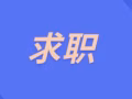 本人男，新加坡公民，想找一份 白班的工作，全职，兼职都可以，5天，5.5天制，谢谢，非诚勿扰