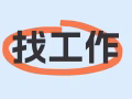 本人男，新加坡公民，想找一份 白班的工作，全职，兼职都可以，5天，5.5天制，谢谢，非诚勿扰